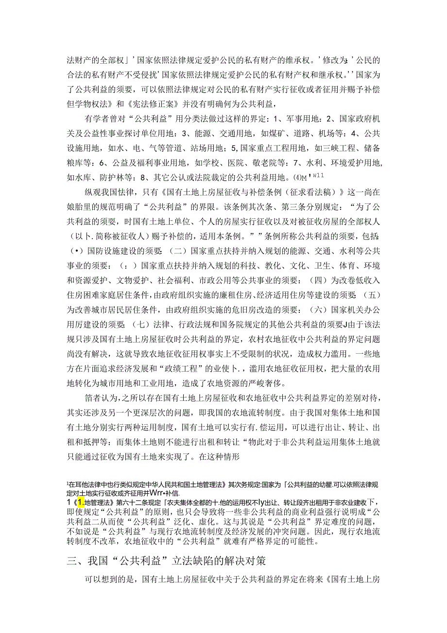 “公共利益”立法论的意义及界限—以《宪法修正案》、《物权法》及《国有土地上房屋征收与补偿条例》为素材.docx_第2页