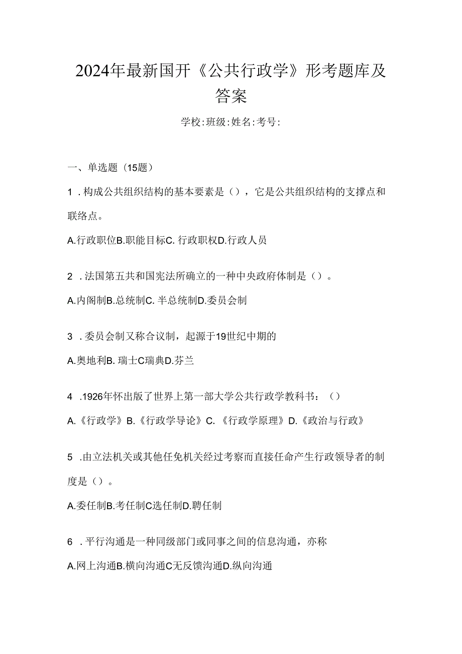 2024年最新国开《公共行政学》形考题库及答案.docx_第1页