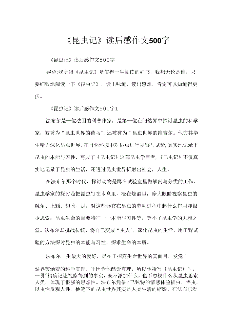 《昆虫记》读后感作文500字.docx_第1页