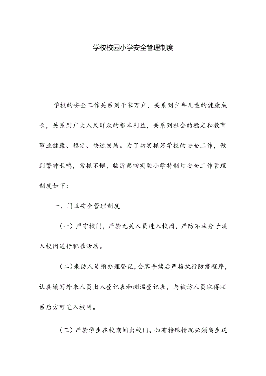 学校校园小学安全管理制度.docx_第1页