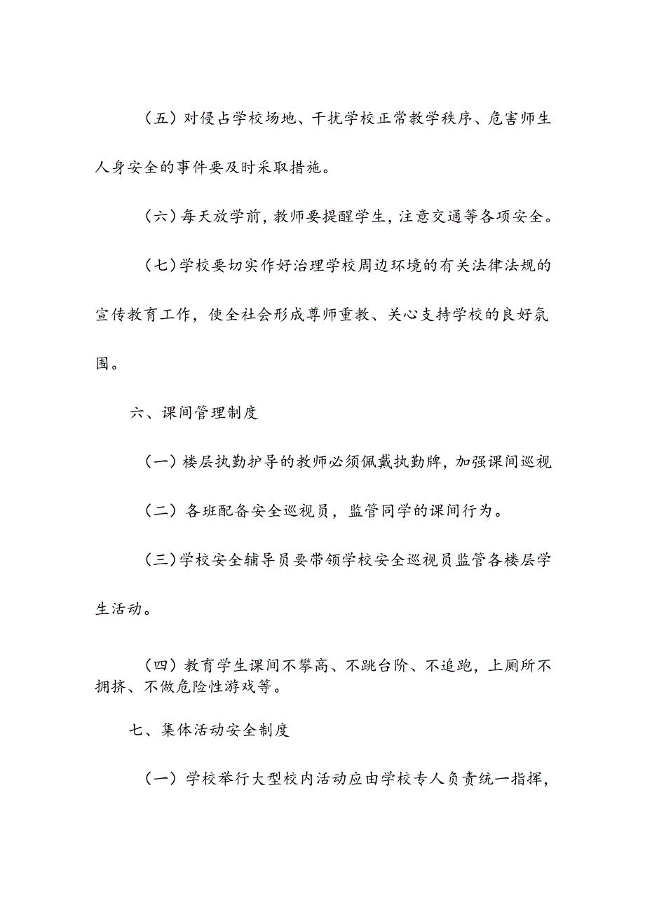 学校校园小学安全管理制度.docx_第3页