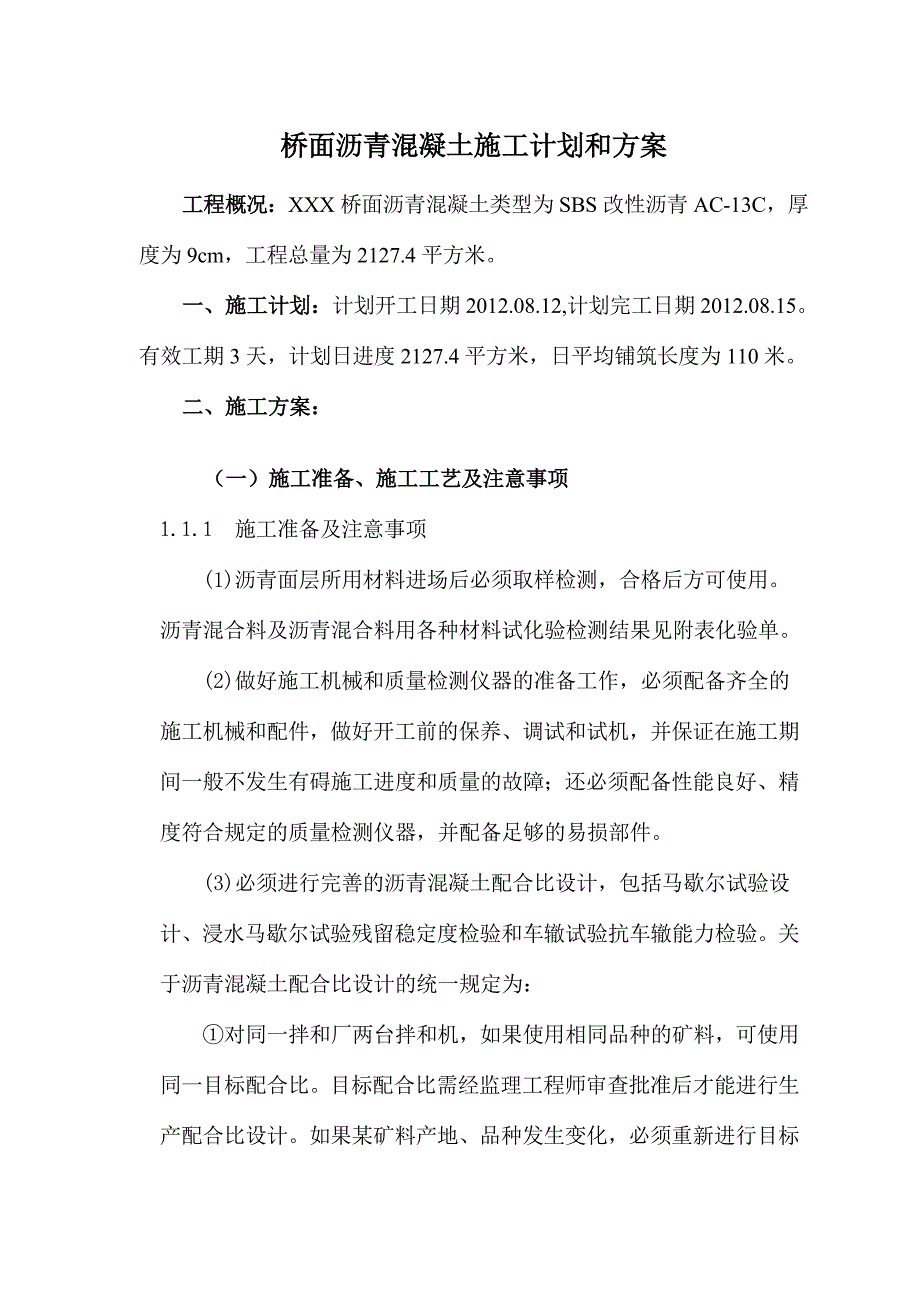 桥面沥青混凝土施工计划和方案.doc_第1页