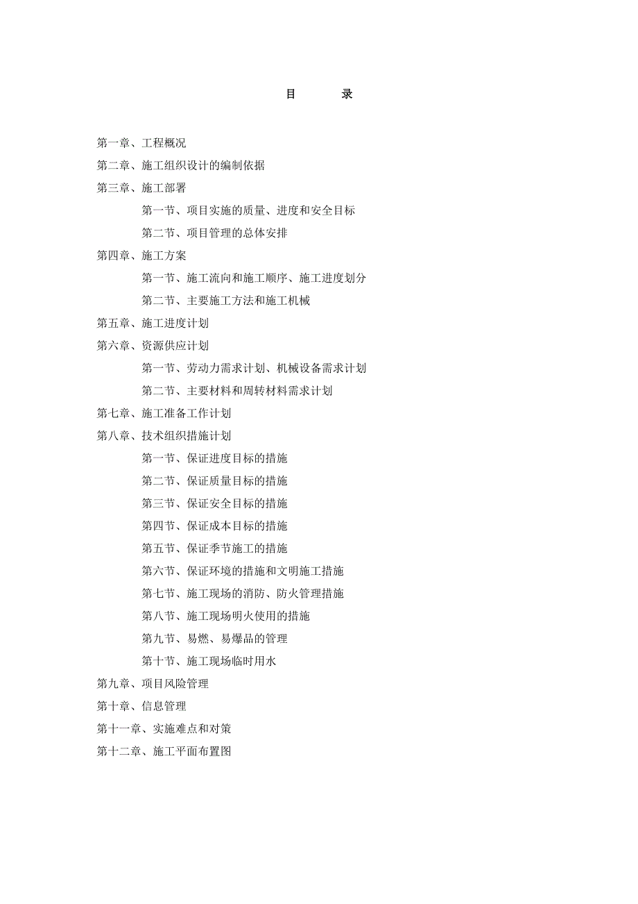 武夷山机务公寓加卫生间改造工程施工组织设计.doc_第1页