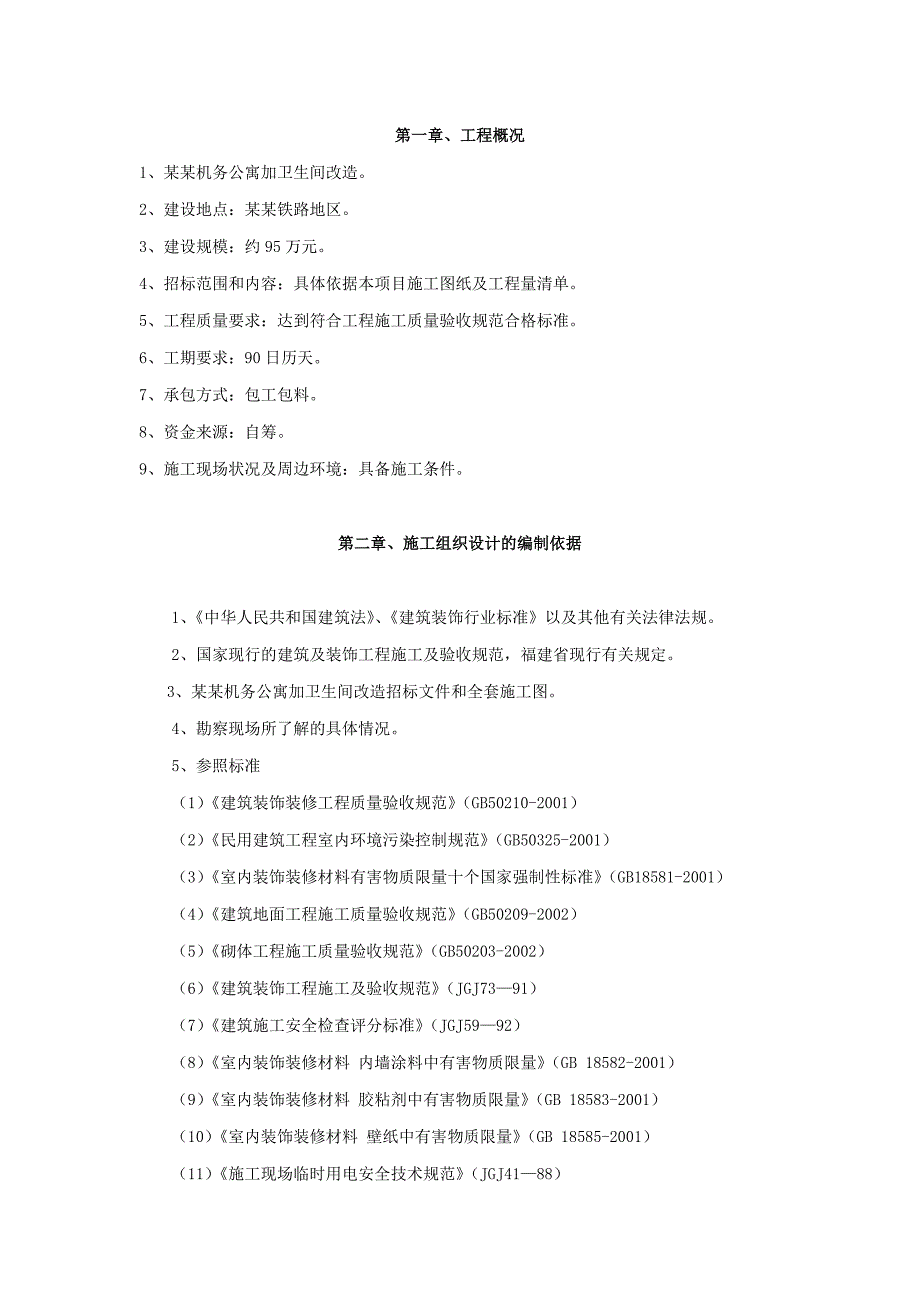 武夷山机务公寓加卫生间改造工程施工组织设计.doc_第2页