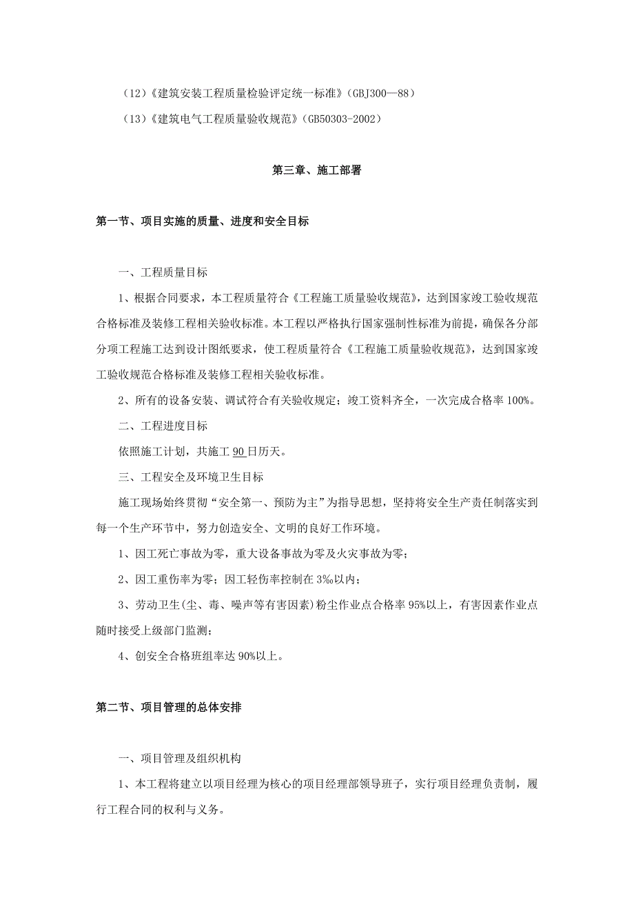 武夷山机务公寓加卫生间改造工程施工组织设计.doc_第3页