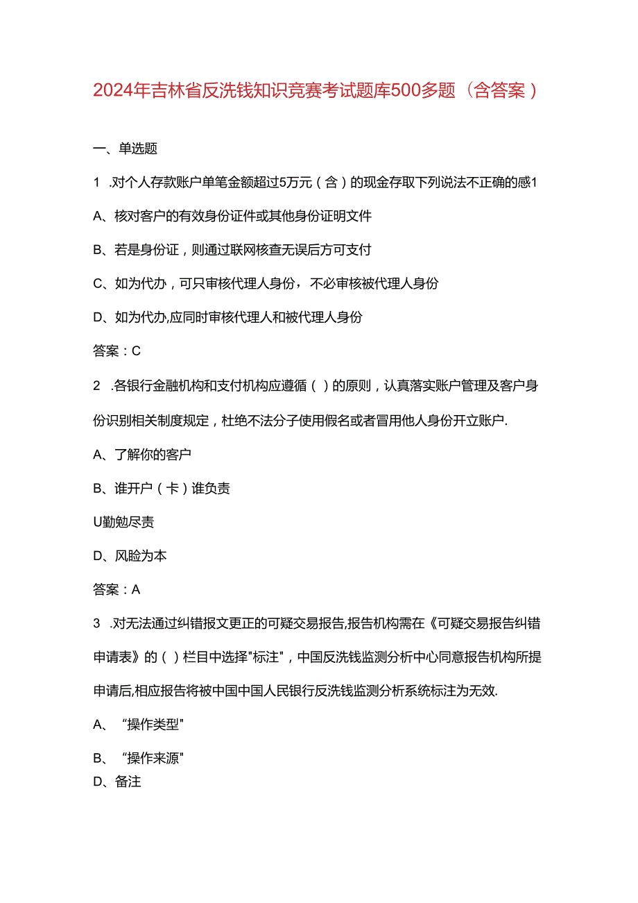 2024年吉林省反洗钱知识竞赛考试题库500多题（含答案）.docx_第1页