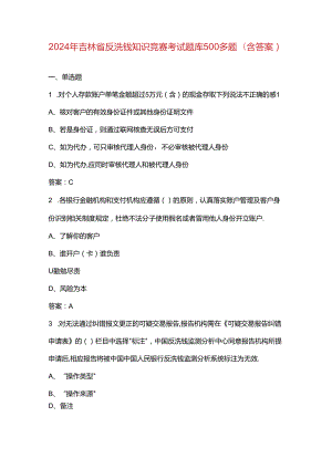 2024年吉林省反洗钱知识竞赛考试题库500多题（含答案）.docx