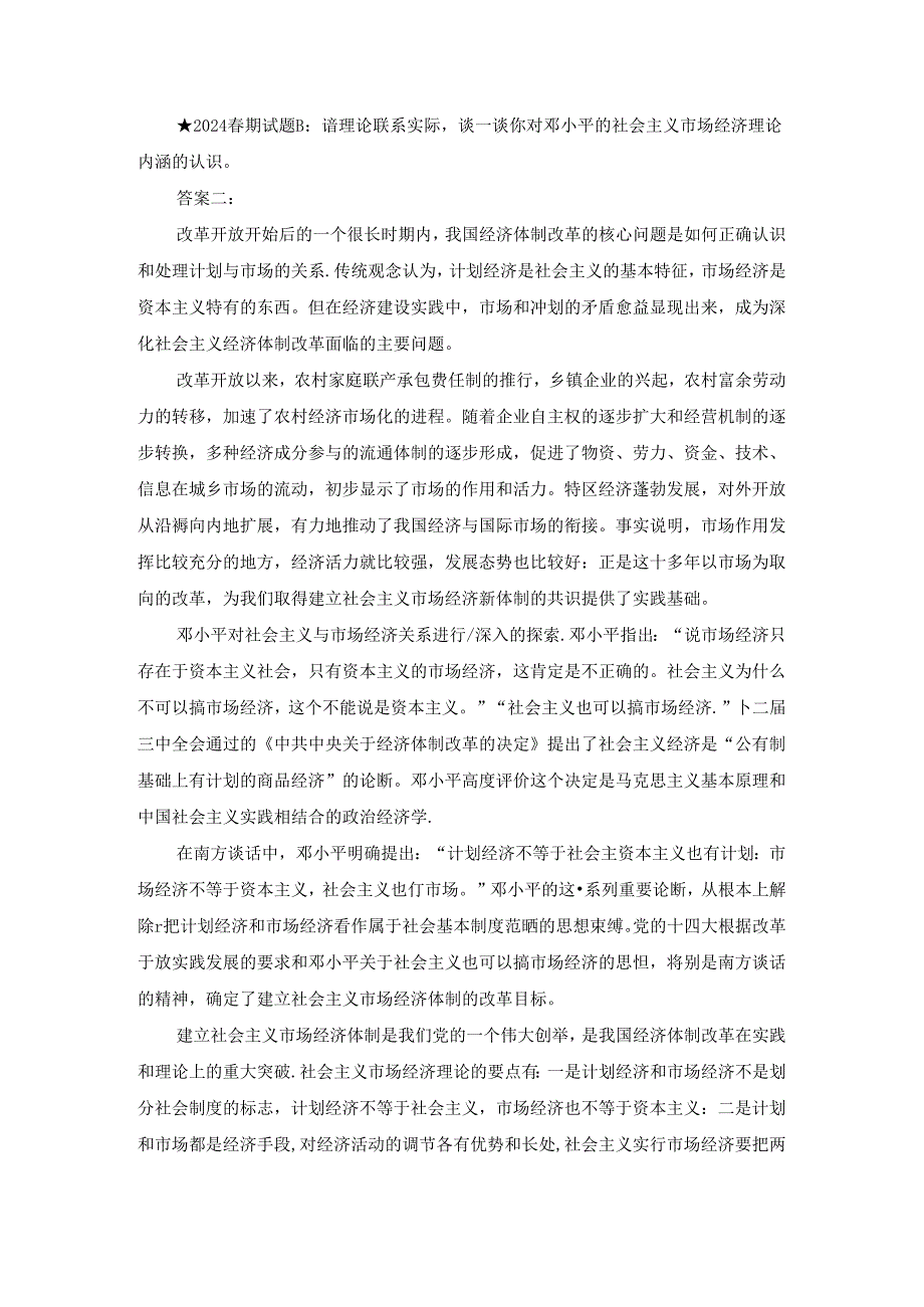 ★2024春期试题B：请理论联系实际谈一谈你对邓小平的社会主义市场经济理论内涵的认识.docx_第1页