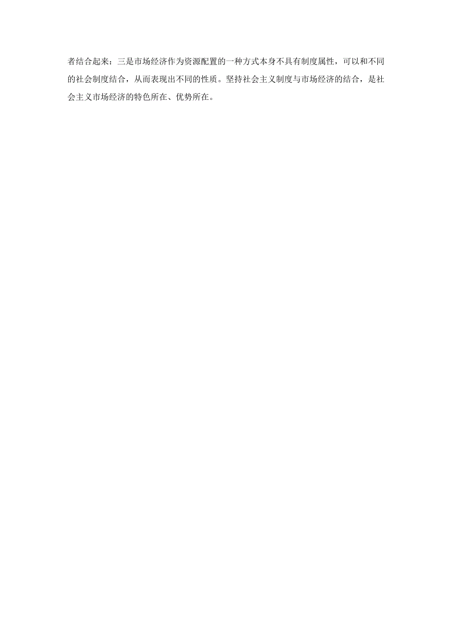 ★2024春期试题B：请理论联系实际谈一谈你对邓小平的社会主义市场经济理论内涵的认识.docx_第2页