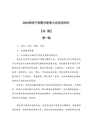 2024领导干部警示教育大会发言材料4篇.docx