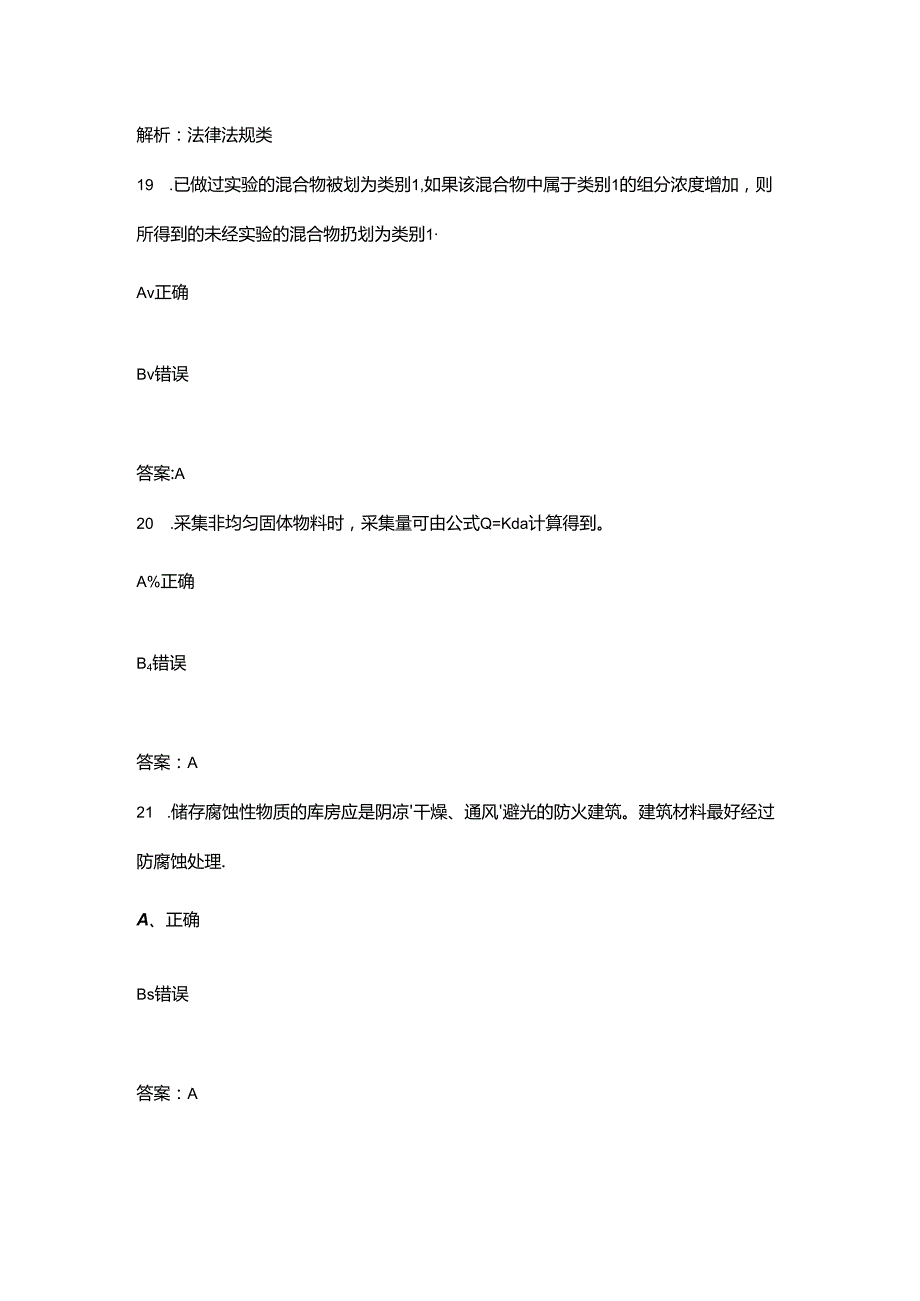 2024全国化工医药行业首届安全生产线上知识竞赛考试题库-下（判断题汇总）.docx_第1页