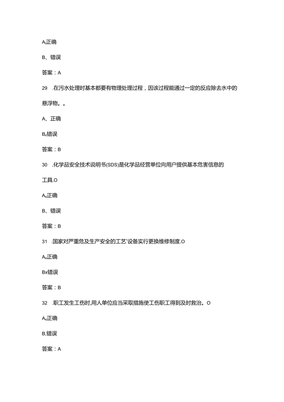 2024全国化工医药行业首届安全生产线上知识竞赛考试题库-下（判断题汇总）.docx_第3页