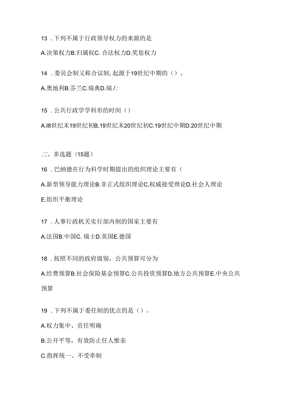 2024（最新）国家开放大学电大《公共行政学》考试通用题型.docx_第3页