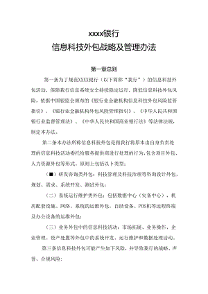 银行信息科技外包战略及管理办法.docx