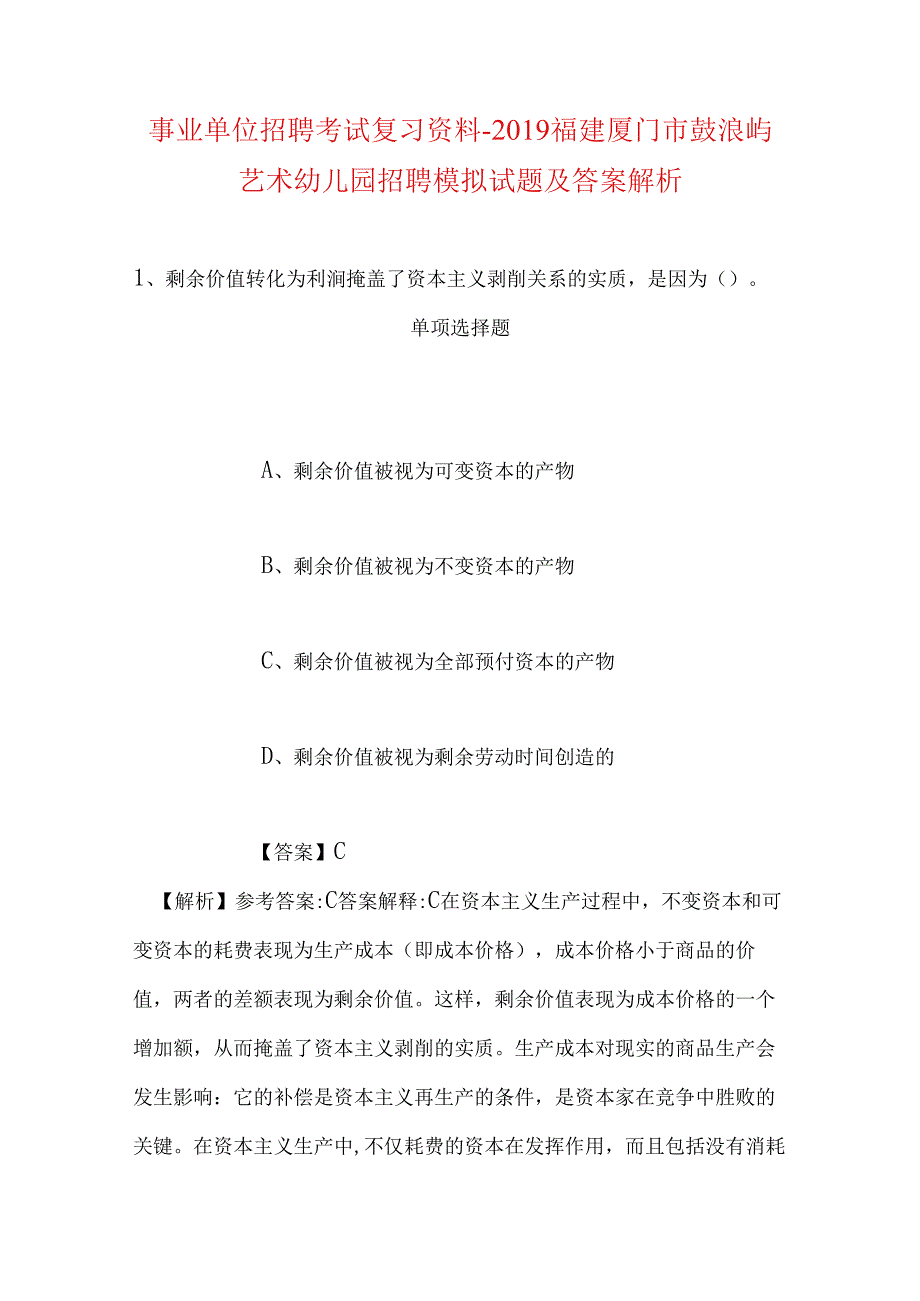 事业单位招聘考试复习资料-2019福建厦门市鼓浪屿艺术幼儿园招聘模拟试题及答案解析.docx_第1页