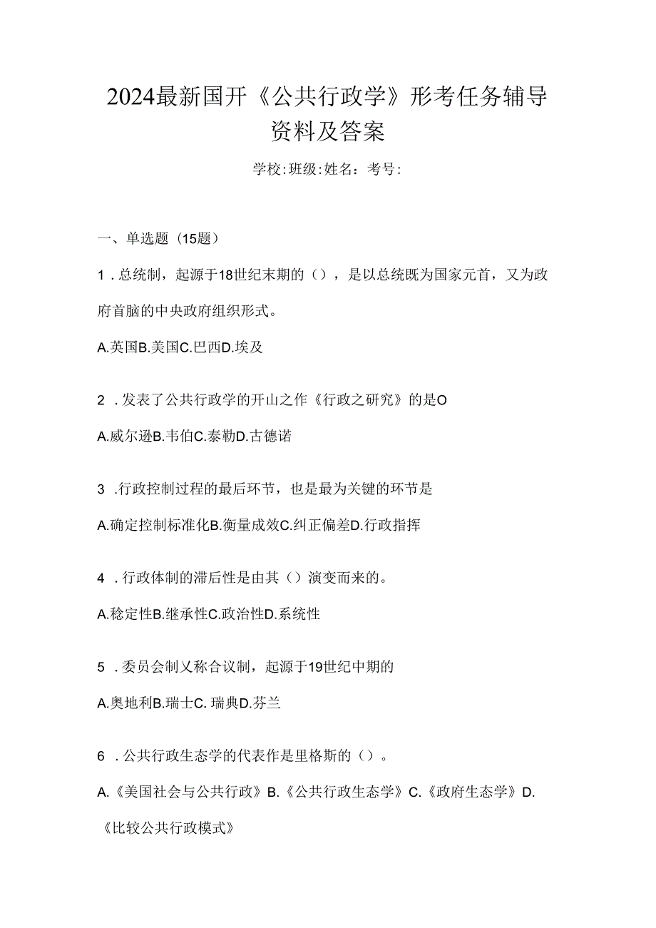 2024最新国开《公共行政学》形考任务辅导资料及答案.docx_第1页