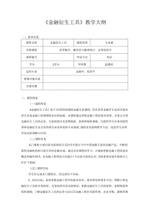 《金融衍生工具理论与实务》教学大纲.docx