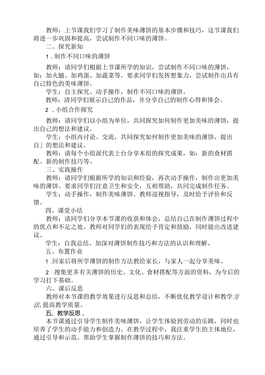 10 《美味薄饼》（教学设计）人民版劳动技术五年级下册.docx_第3页