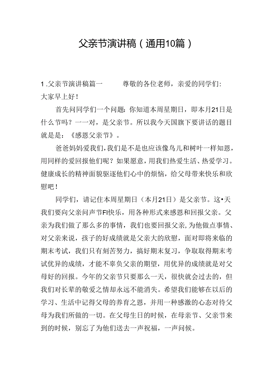 父亲节演讲稿（通用10篇）.docx_第1页