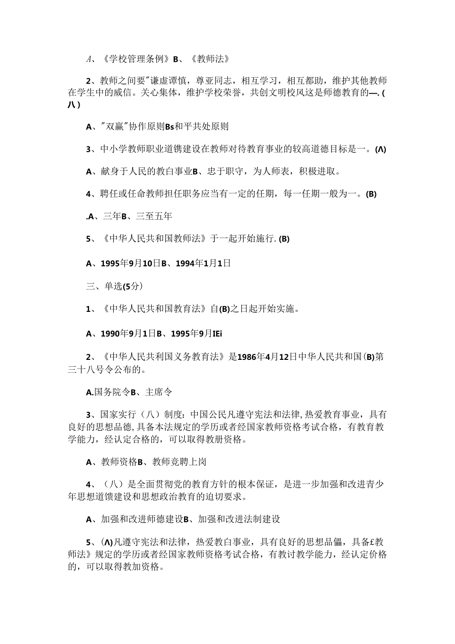 2024年全国教师招聘公共基础知识(教育学、心理学_教育法规)试题.docx_第2页