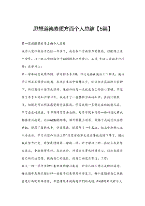 思想道德素质方面个人总结【5篇】.docx