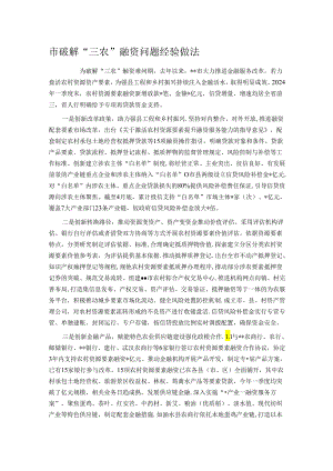 市破解“三农”融资问题经验做法.docx