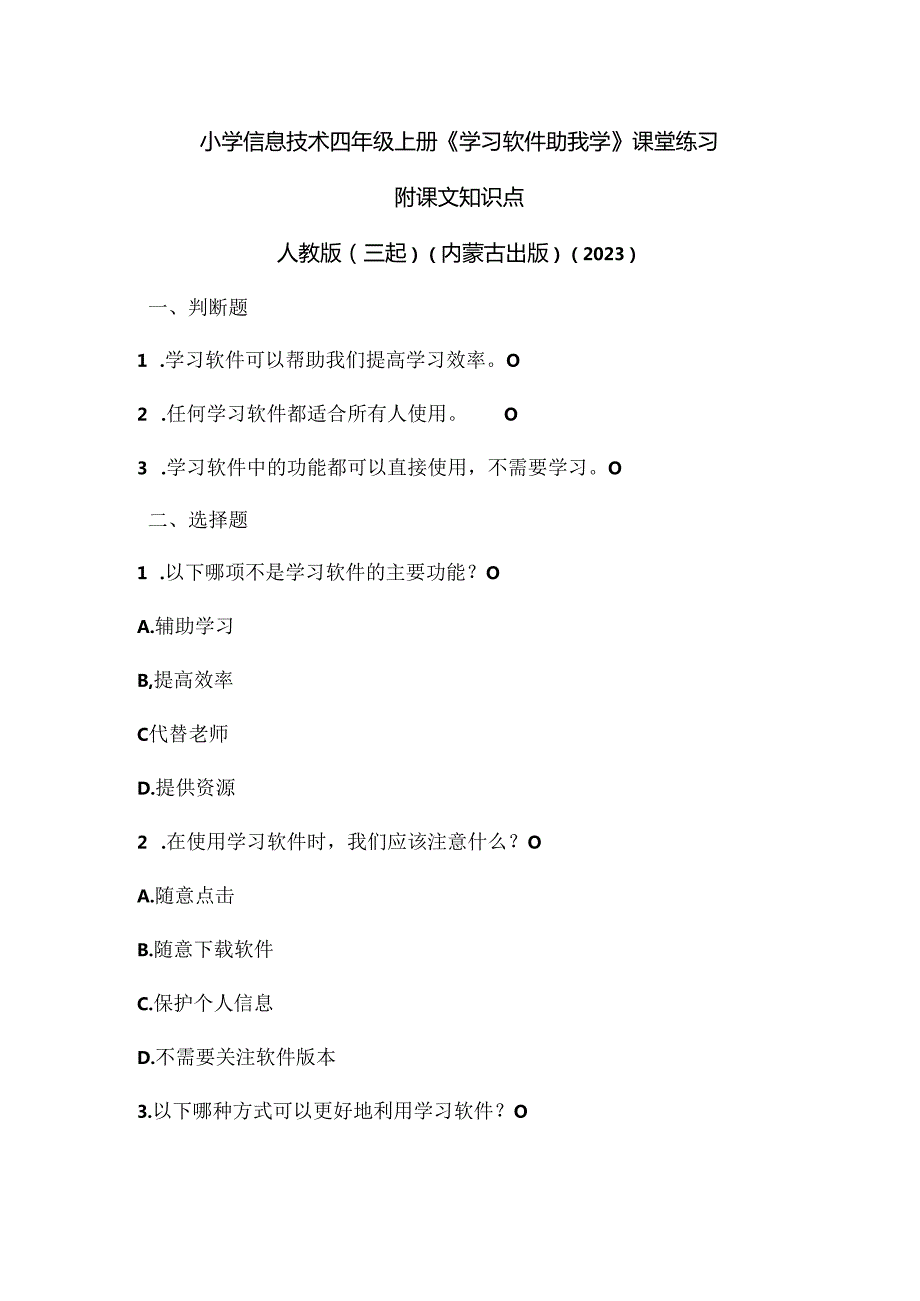 人教版（三起）（内蒙古出版）（2023）信息技术四年级上册《学习软件助我学》课堂练习附课文知识点.docx_第1页