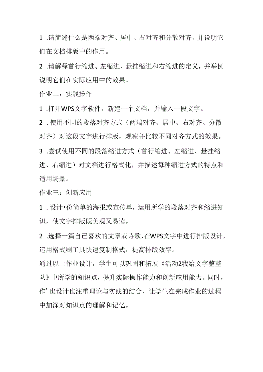 山西经济版信息技术小学第二册《活动2 我给文字整整队》知识点及作业设计.docx_第2页