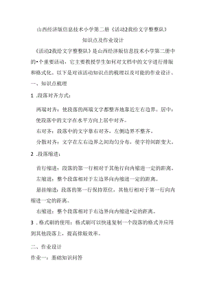 山西经济版信息技术小学第二册《活动2 我给文字整整队》知识点及作业设计.docx