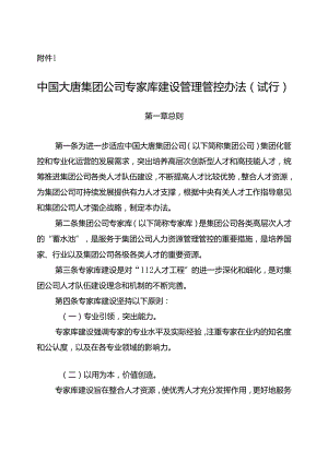 某集团公司专家库建设管理办法.docx