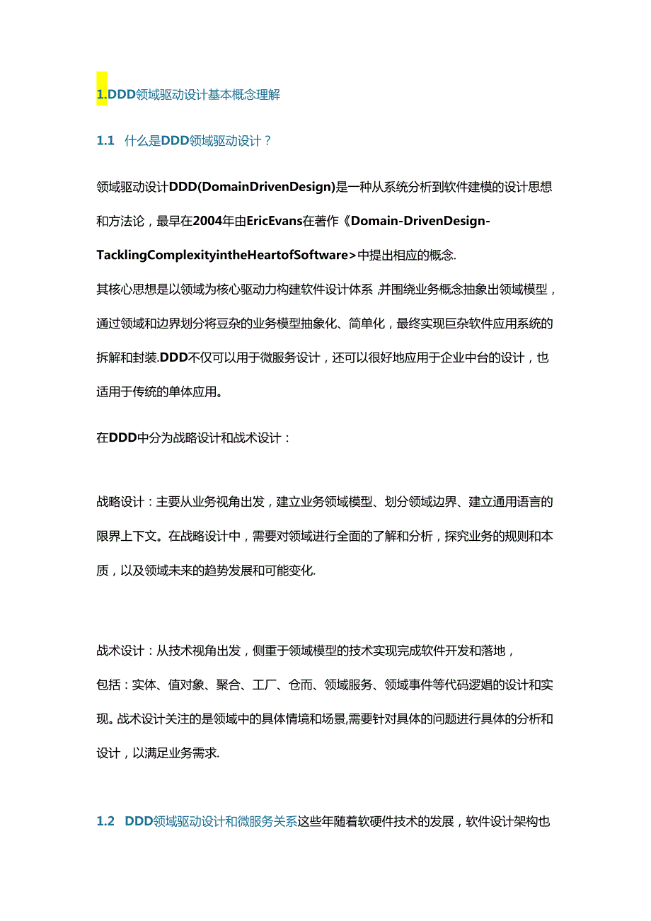 DDD领域驱动分层架构设计及业务场景实践.docx_第1页