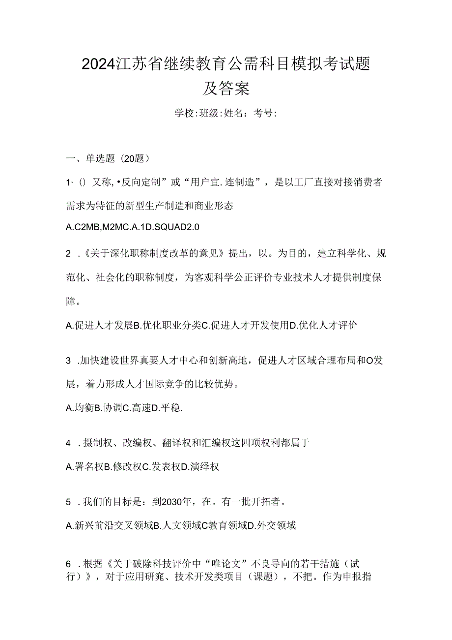 2024江苏省继续教育公需科目模拟考试题及答案.docx_第1页