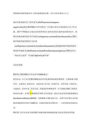 2024碳青霉烯类耐药革兰阴性菌感染的诊断、治疗及防控指南（全文）.docx