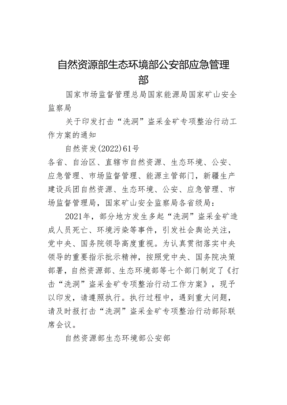 自然资源部 生态环境部 公安部 应急管理部.docx_第1页