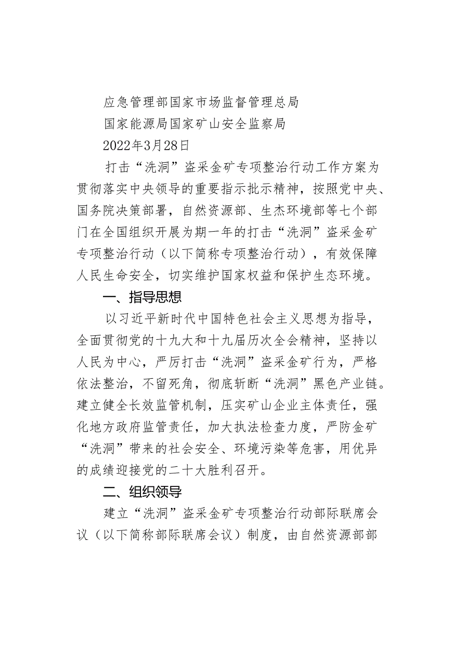 自然资源部 生态环境部 公安部 应急管理部.docx_第2页