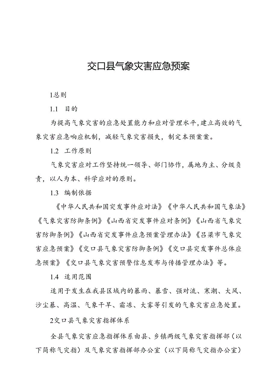 交口县气象灾害应急预案.docx_第1页