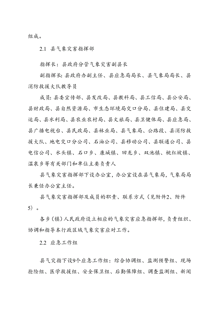 交口县气象灾害应急预案.docx_第2页