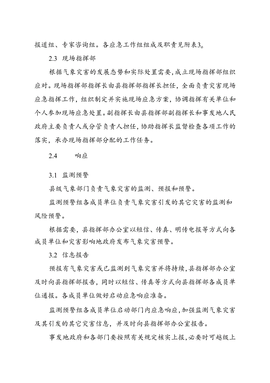 交口县气象灾害应急预案.docx_第3页