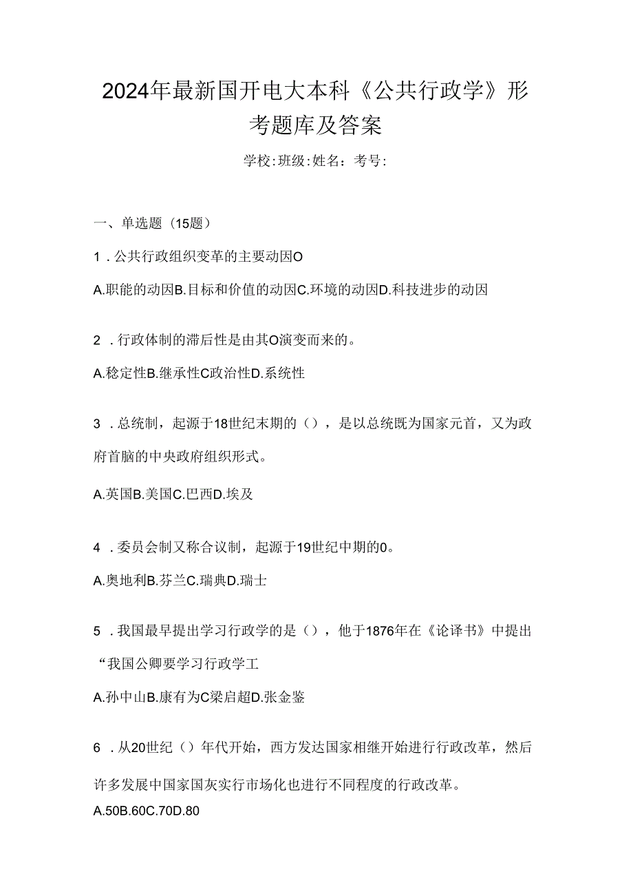 2024年最新国开电大本科《公共行政学》形考题库及答案.docx_第1页