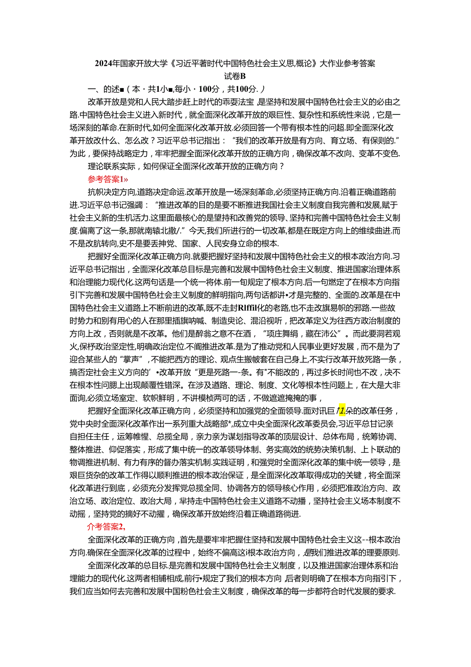 2024年春期国开思政课《新时代中国特色社会主义思想概论》形考大作业试卷B参考答案.docx_第1页