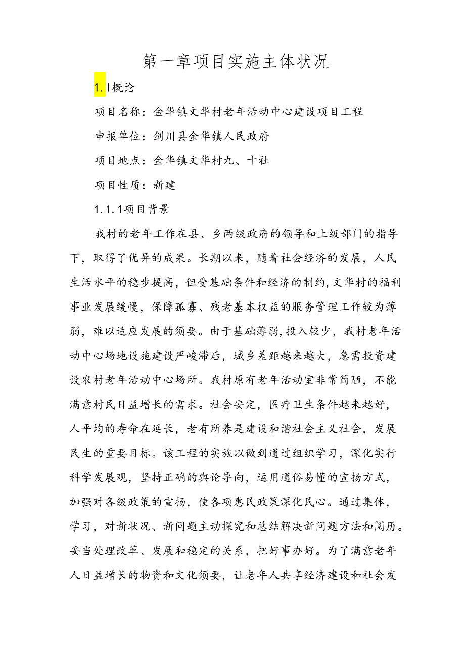 6.剑川县金华镇文华村老年活动中心建设实施方案-.docx_第2页