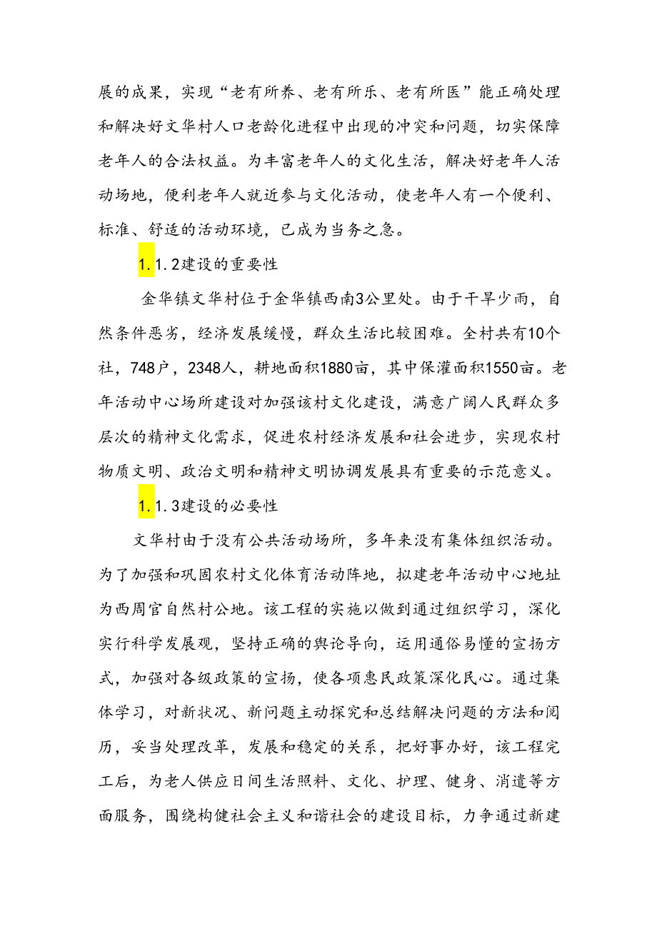 6.剑川县金华镇文华村老年活动中心建设实施方案-.docx_第3页