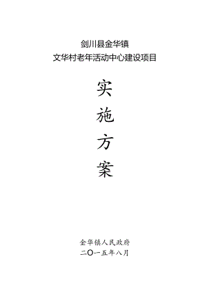 6.剑川县金华镇文华村老年活动中心建设实施方案-.docx