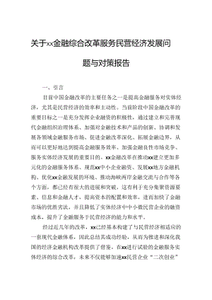 关于金融综合改革服务民营经济发展问题与对策报告.docx