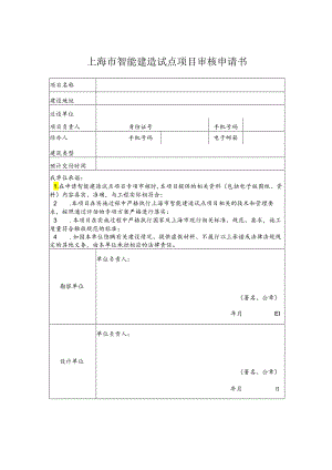 上海市智能建造试点项目审核申请书.docx