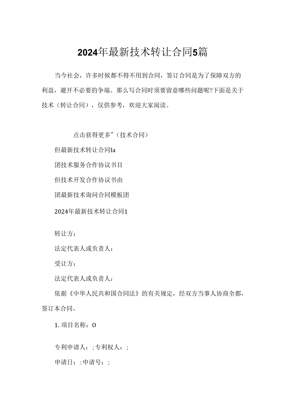 2024年最新技术转让合同5篇.docx_第1页