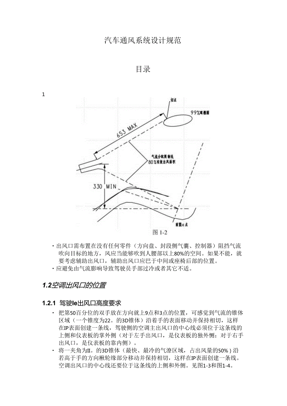 汽车通风系统设计规范.docx_第1页