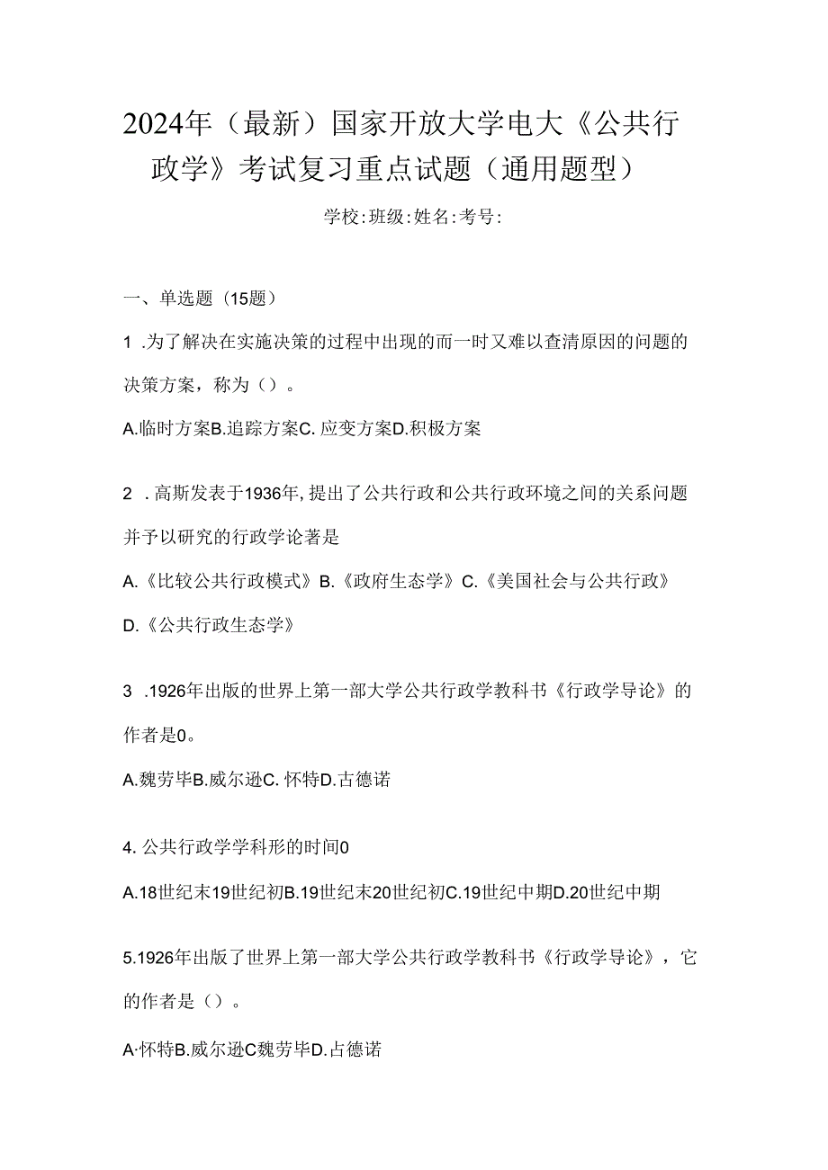 2024年（最新）国家开放大学电大《公共行政学》考试复习重点试题（通用题型）.docx_第1页