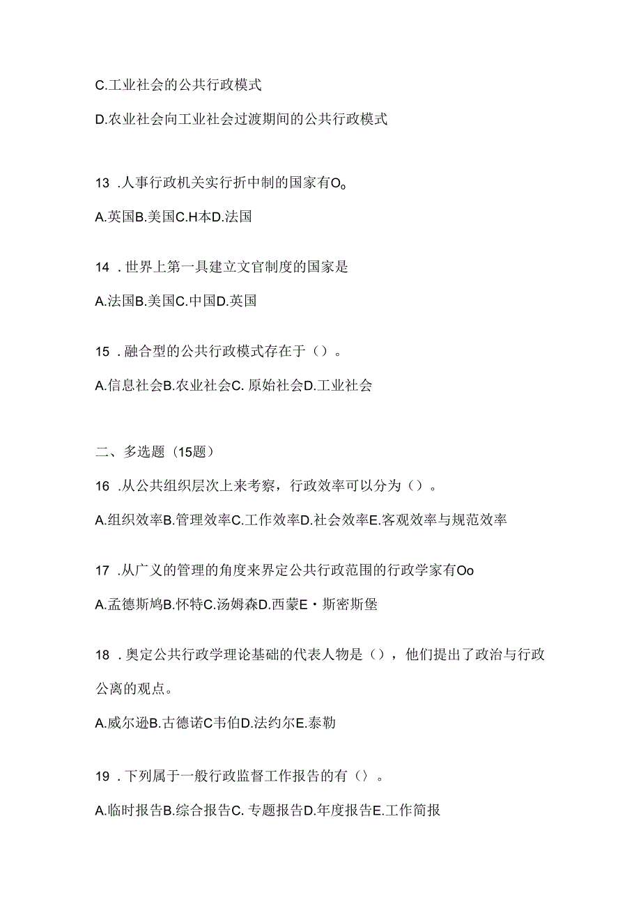 2024年（最新）国家开放大学电大《公共行政学》考试复习重点试题（通用题型）.docx_第3页