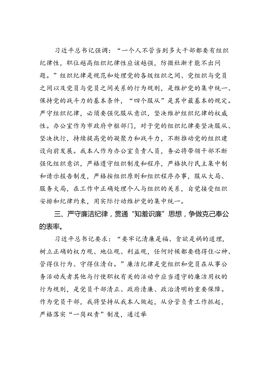 市委办公室主任关于党纪学习教育“六大纪律”交流研讨材料.docx_第2页